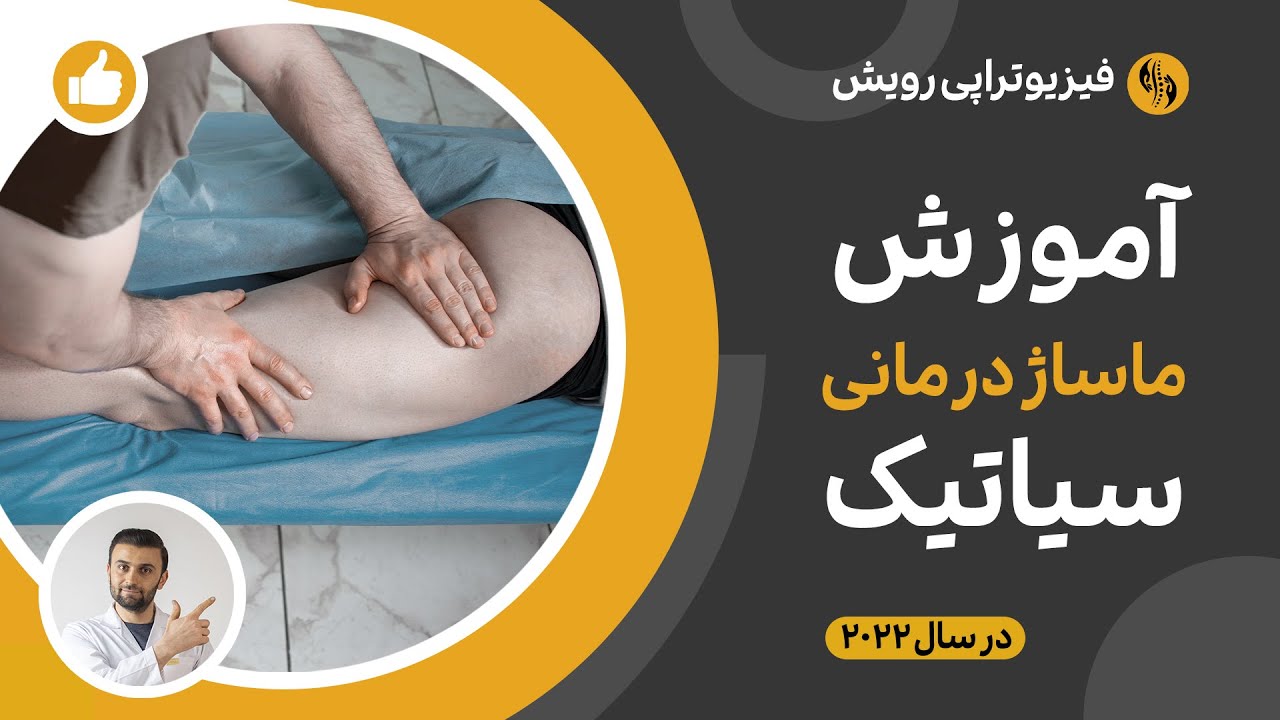 درمان سیاتیک با 5 دقیقه ماساژ اختصاصی در خانه (روش جدید در سال 2022)
