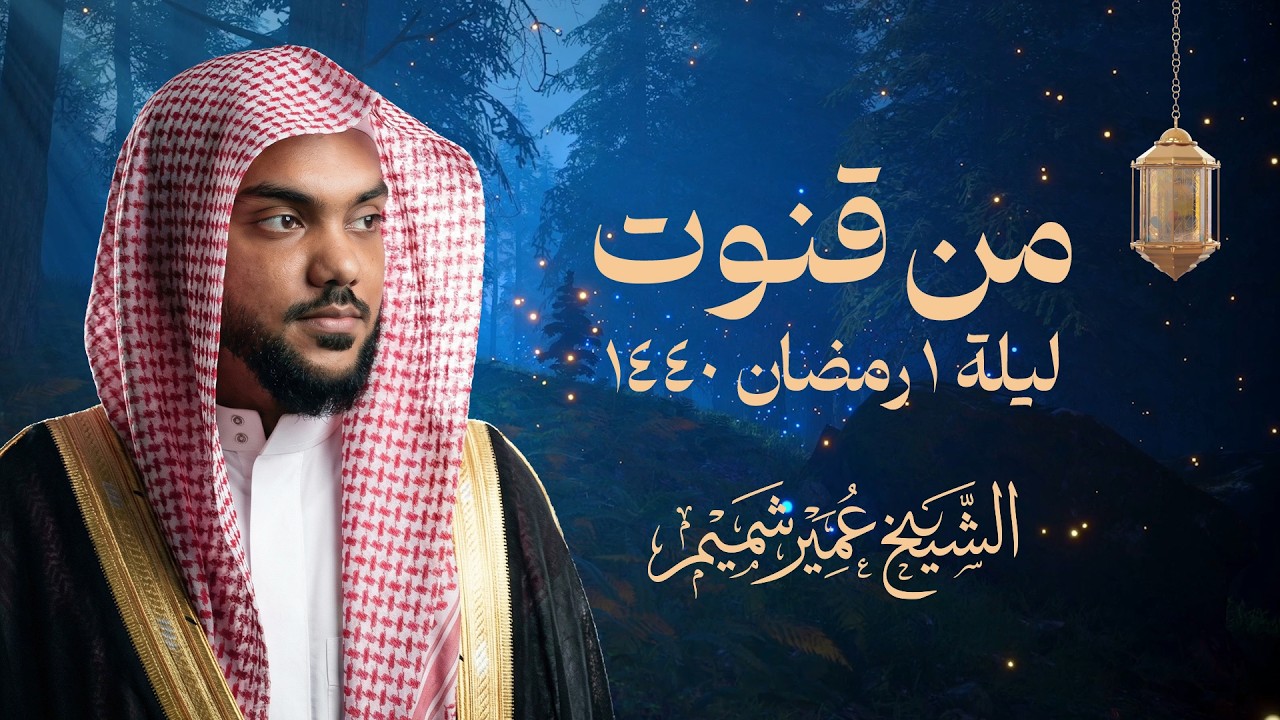 من قنوت ليلة ١ رمضان 1447هـ | دعاء خاشع مؤثر