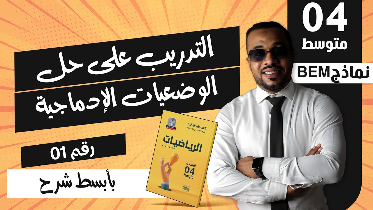 التدريب على حل الوضعيات الإدماجية في مادة الرياضيات للسنة الرابعة متوسط نموذج رقم 01