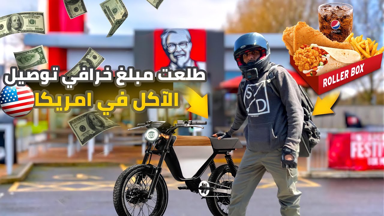 طلعت مبلغ خرافي من توصيل الاكل🇺🇸