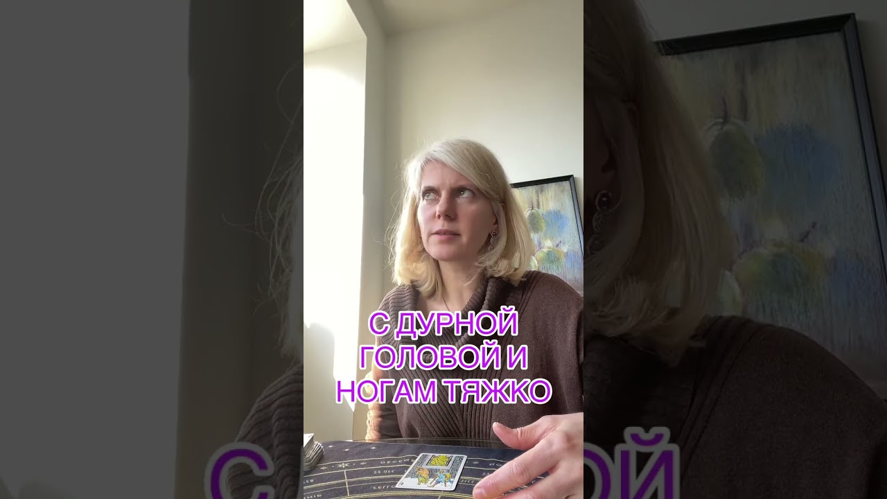  С ДУРНОЙ ГОЛОВОЙ И НОГАМ ТЯЖКО#таролог #таро #tarot #гадание 