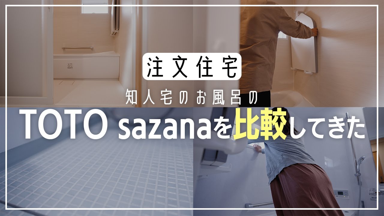 【注文住宅】知人宅のサザナと我が家のサザナを比較してみた結果、驚きの結果が!!｜TOTO サザナ