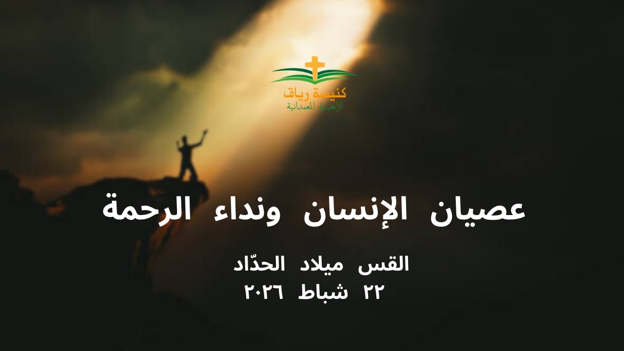 عصيان الإنسان ونداء الرحمة | القس ميلاد الحدّاد | ٢٢ شباط ٢٠٢٦