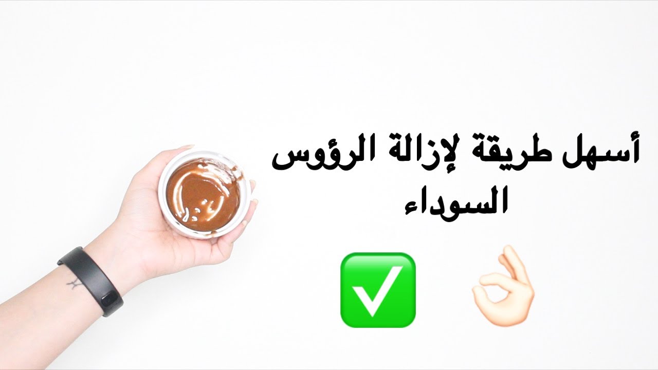 DIY | أسهل طريقة لإزالة الرؤوس السوداء