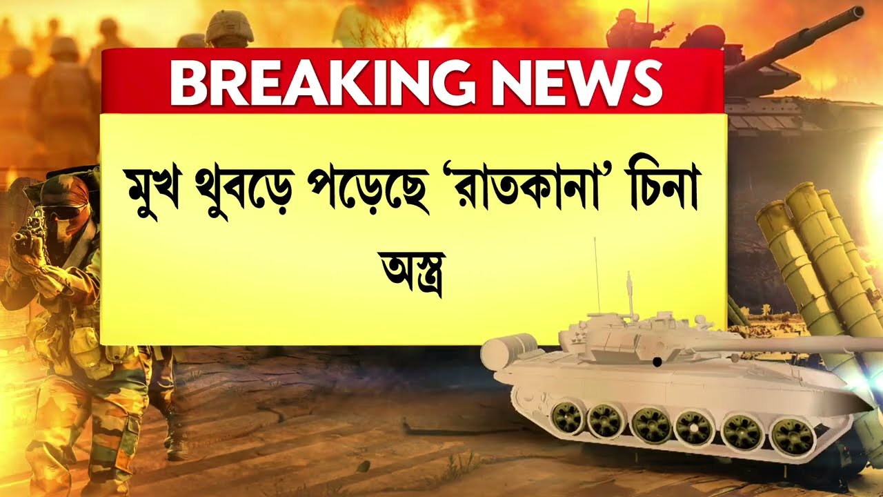 মুখ থুবড়ে পড়ছে ‘রাতকানা’ চিনা অস্ত্র। ভারতের ব্রহ্মোস কিনতে চায় ১৭ দেশ