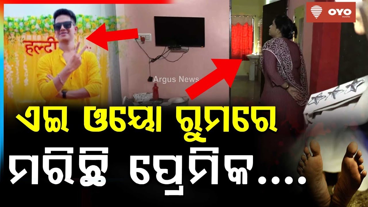 ଏଇ ଓୟୋ ରୁମରେ ମରିଛି ପ୍ରେମିକ....BBSR OYO Room Mu**er Case | Odisha Crime Update | Argus News