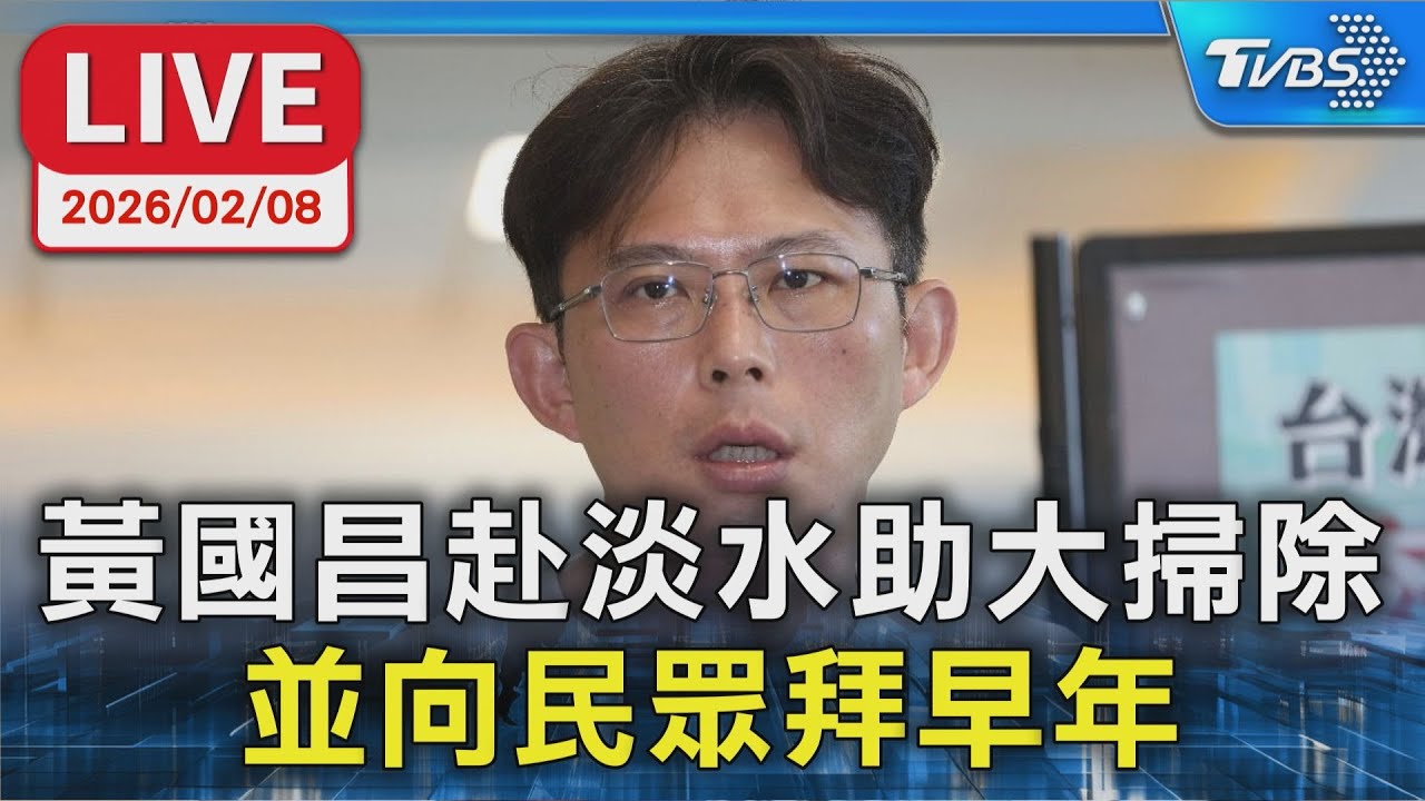 【LIVE】黃國昌赴淡水助大掃除 並向民眾拜早年