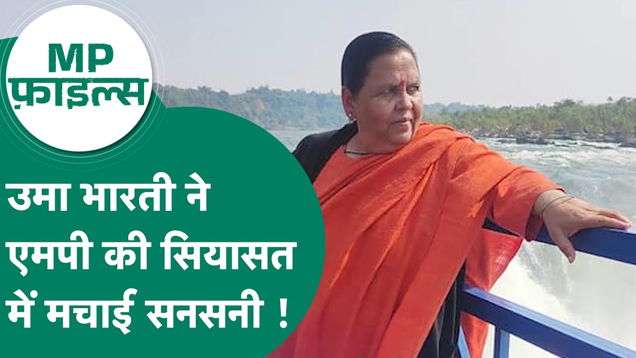 MP Files:  Uma Bharti ने दे दिया बीजेपी आलाकमान को स्पष्ट संदेश, क्या बीजेपी देगी 2029 का टिकट ?