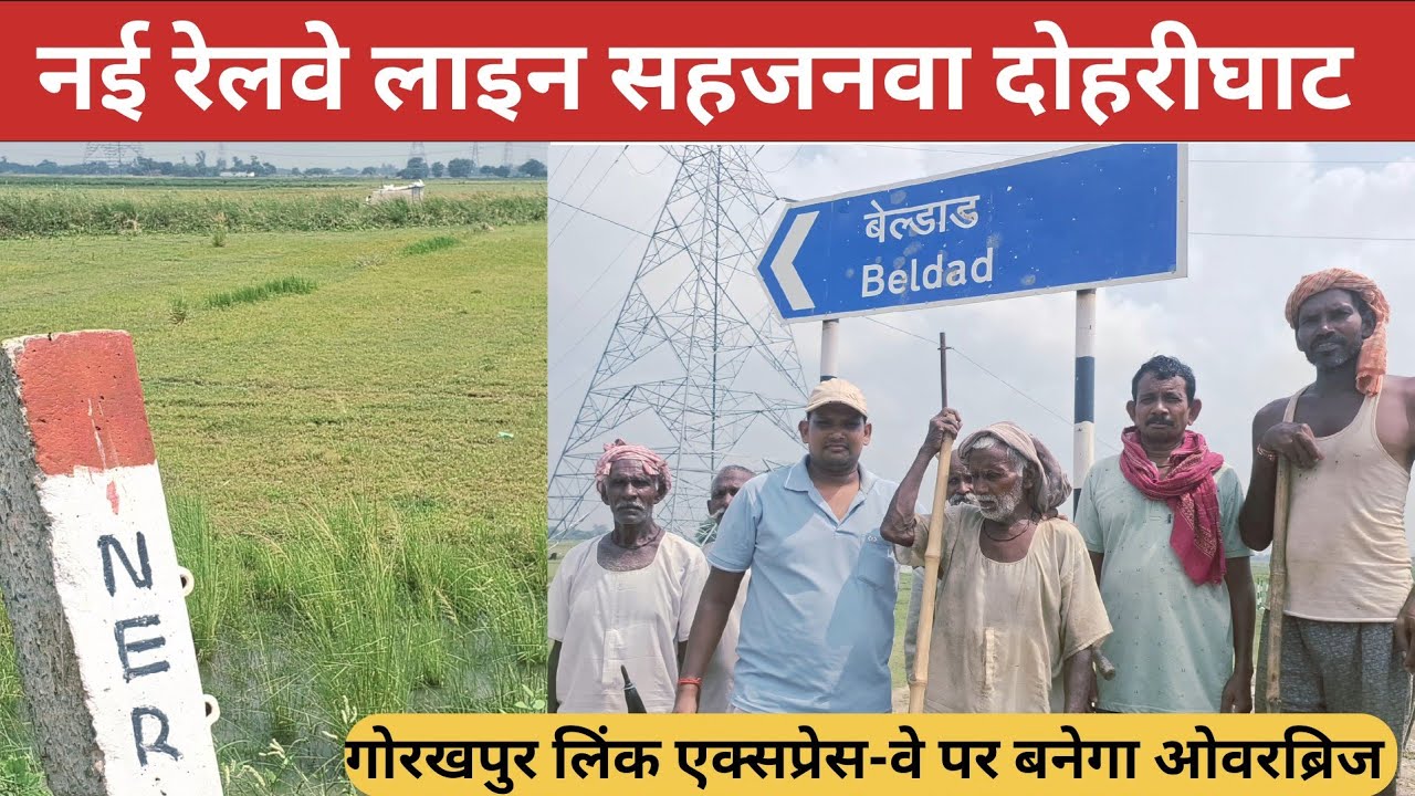 Bansgaon to Sahjanwa Railway Line - गोरखपुर लिंक एक्सप्रेस-वे पर बनेगा ओवरब्रिज नई रेलवे लाइन अपडेट 