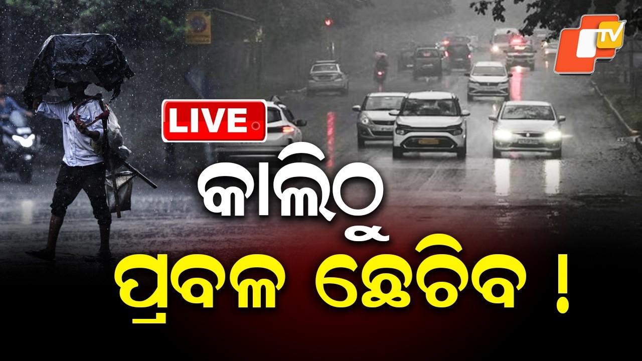 🔴LIVE | କାଲିଠୁ ପ୍ରବଳ ଛେଚିବ  | Heavy Rain Likely From Tomorrow | OTV