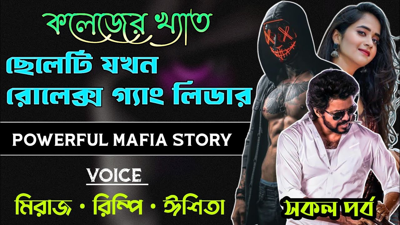 কলেজের ক্ষেত ছেলেটি যখন রোলেক্স গ্যাং লিডার | সকল পর্ব | মাফিয়া কিং গল্প | Power The Rafiyan