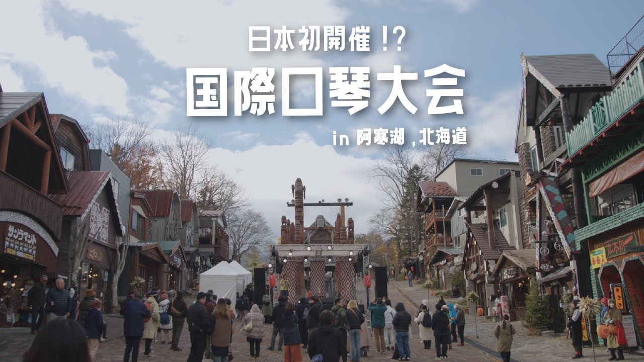 【阿寒湖】日本に世界の音が集まった！国際口琴大会
