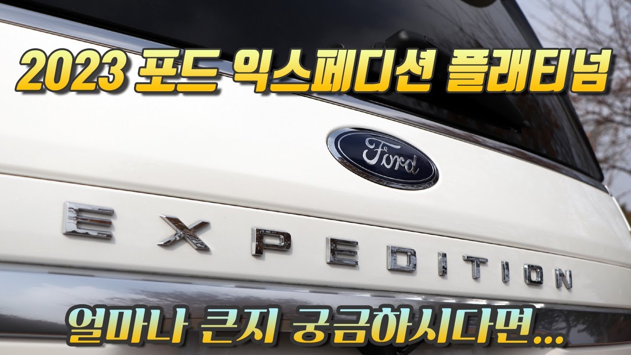 [시승기] 똑똑해진 풀사이즈 SUV, 2023 포드 익스페디션 플래티넘