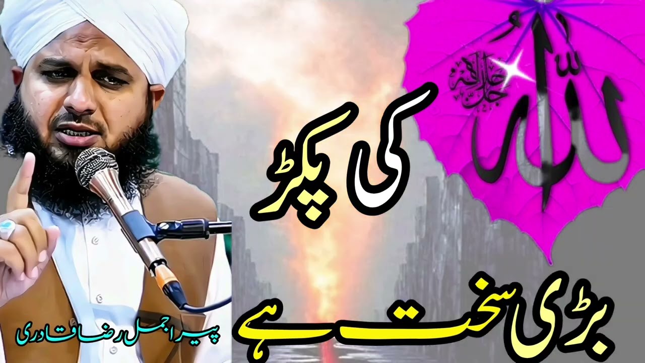  Allah Ki pakad badi sakht hai... Peer Ajmal Raza Qadri 🙏🙏🙏🙏🙏.......
