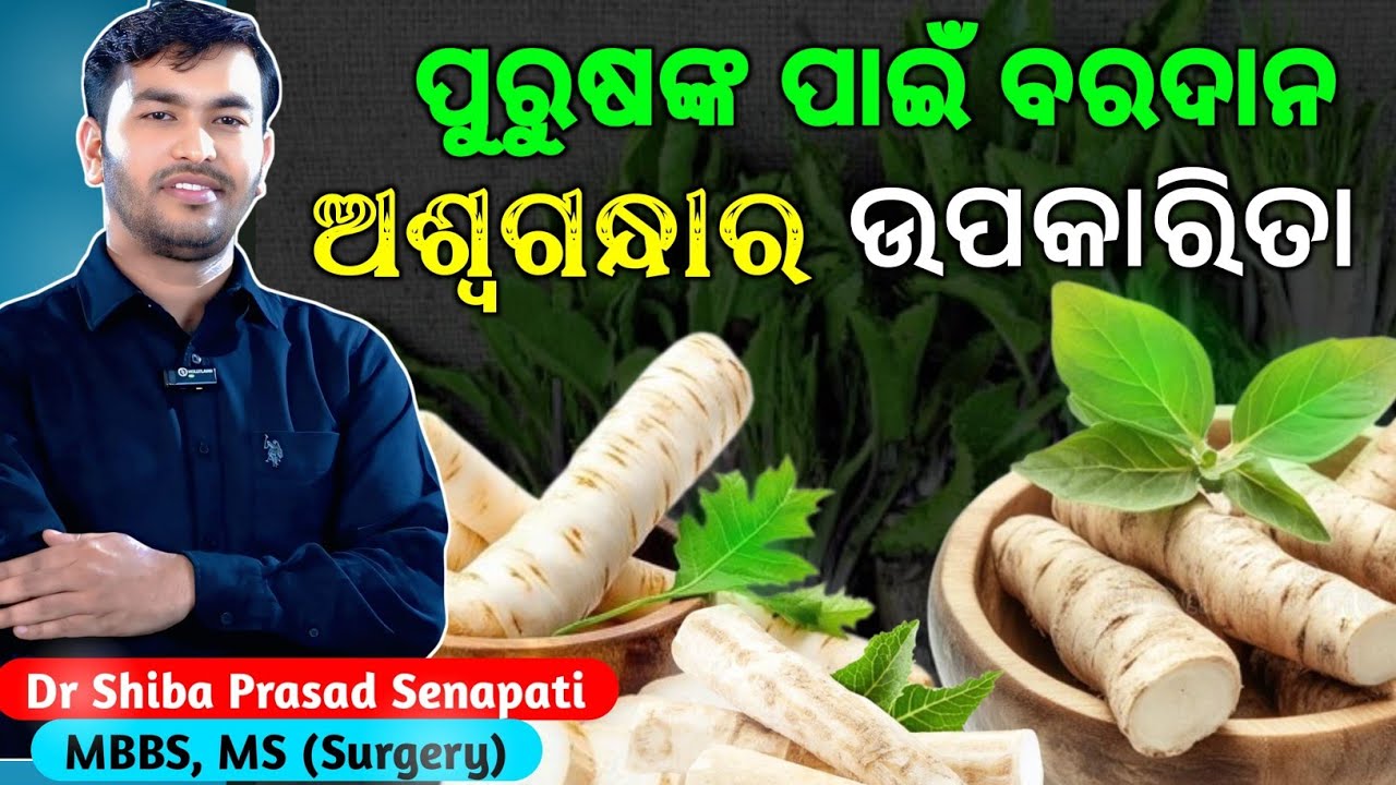 ଅଶ୍ଵଗନ୍ଧା ଉପକାରିତା ପୁରୁଷଙ୍କ ପାଇଁ ବରଦାନ#odiahealthtips#odia