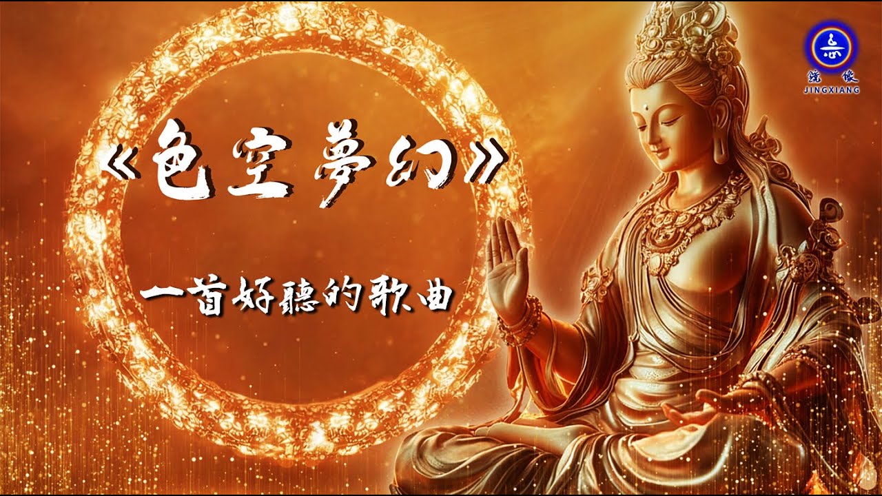 一首好聽的歌 | 頂禮大慈大悲觀世音菩薩！願聽聞到六字大明咒的眾生離苦得樂！吉祥如意！ #歌曲 #詩歌 #鏡像世界 #鏡像 #音樂 #music #鏡像歌曲 #禪意詩詞 #哲理 #禪心詩人