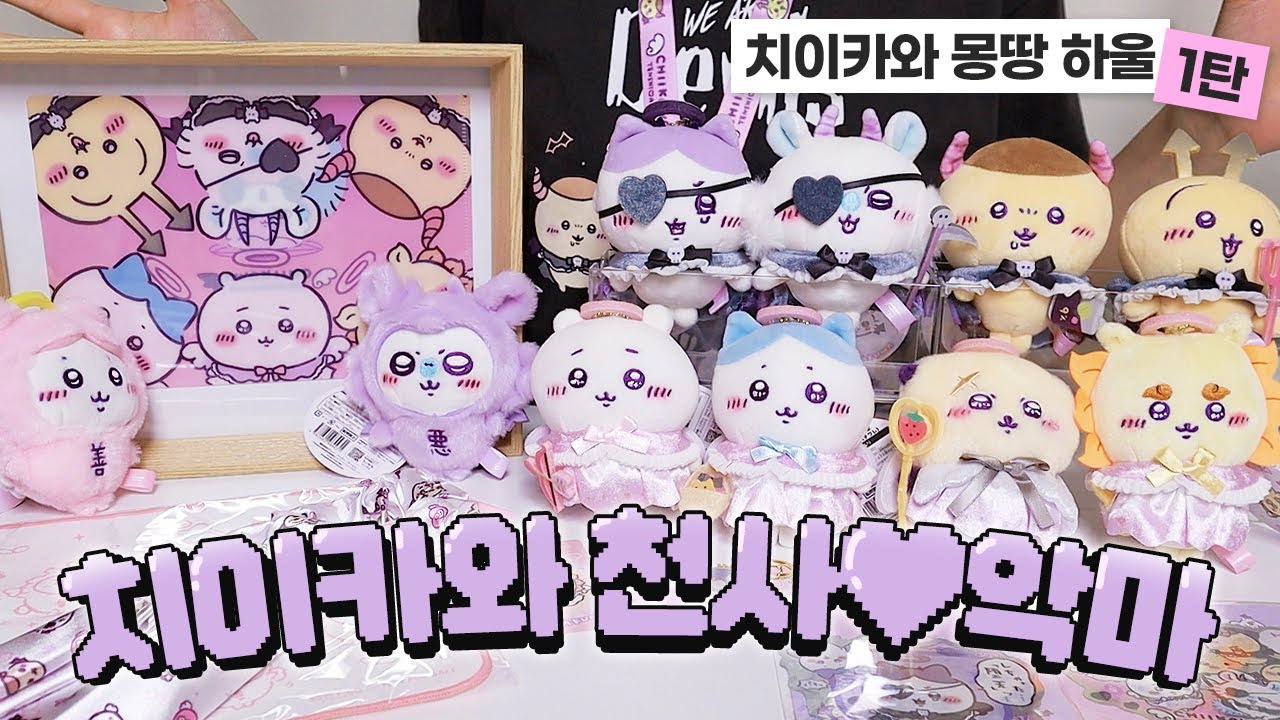 치이카와 몽땅 하울 1탄😇😈 천사💜악마 시리즈 20만 원 하울
