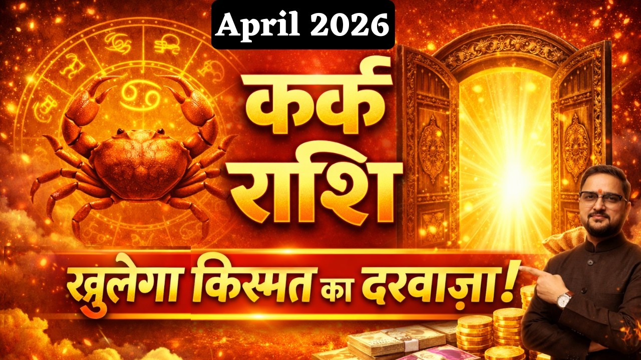 कर्क राशि अप्रैल 2026 | Kark Rashi बाहर Power अंदर Pressure ये महीना जिंदगी बदल देगा | Cancer