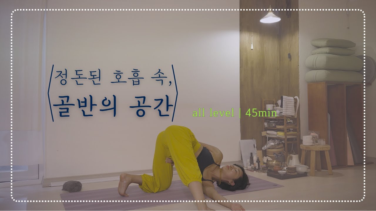 하타 요가 | 정돈된 호흡 속 골반의 공간 (45분 올레벨 수련)