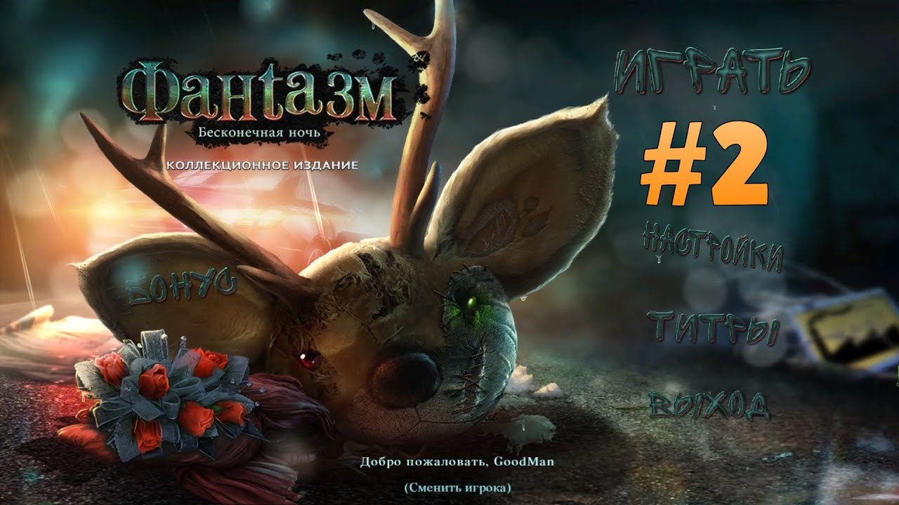 Фантазмат 3: Бесконечная ночь. Коллекционное издание. Прохождение #2