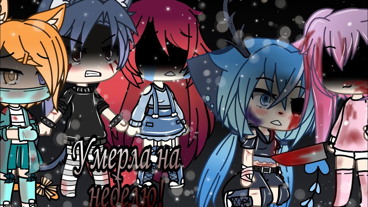 🏹Умерла на неделю🏹 (Starry Sky) {Челлендж Gacha Life}
