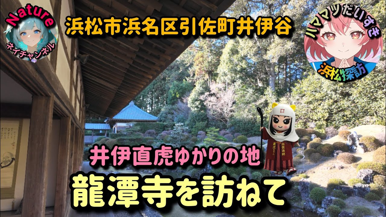 【ハママツだいすき浜松探訪】龍潭寺を訪ねて