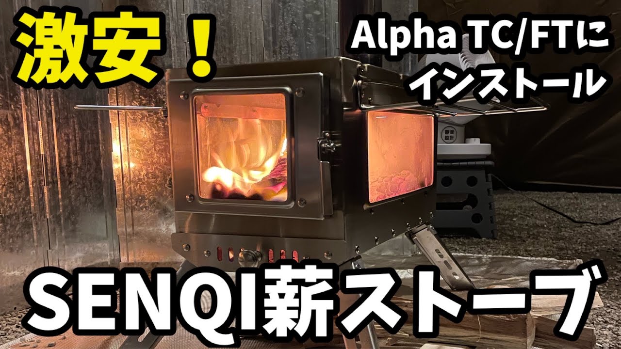【ソロキャン】SENQI薪ストーブをAlphaTC/FTにインストール（フォレストパークあだたら）
