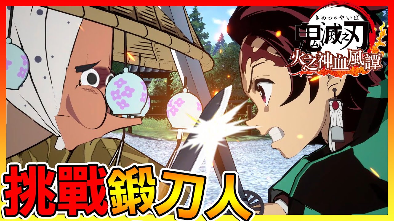 鍛刀人復仇!! 鬼滅新年搞笑特輯😂 【鬼滅之刃 火之神血風譚】