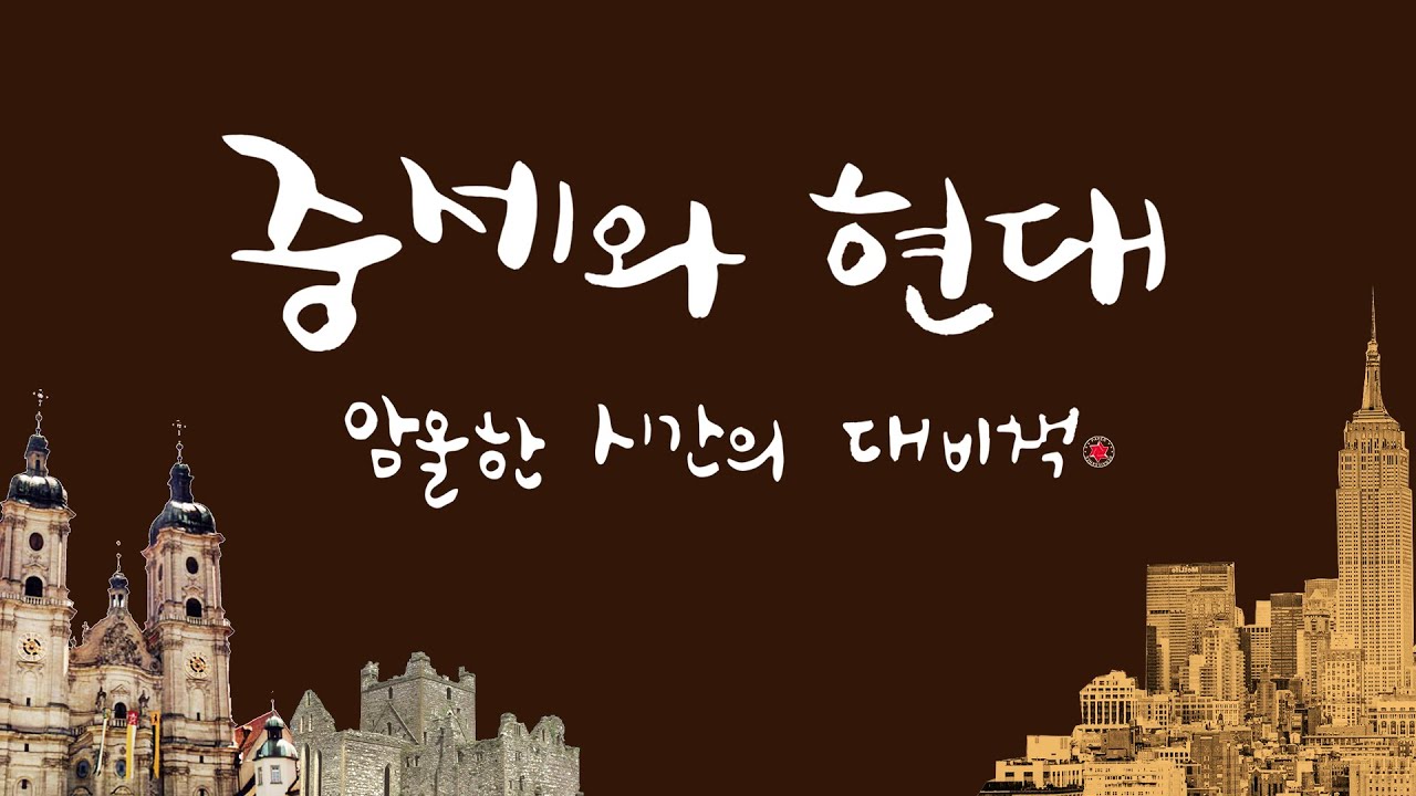 중세와 현대 암울한 시간의 대비책 (중세2)