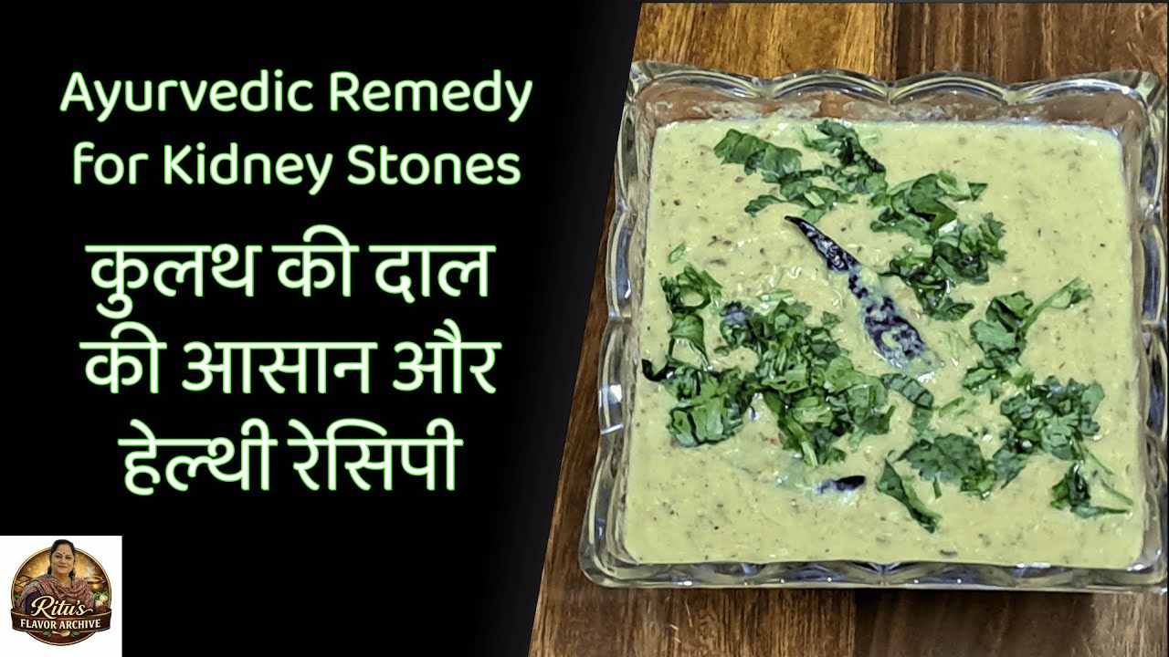 किडनी स्टोन में फायदेमंद कुलथ की दाल | Kulath ki Daal Recipe by Dr. Ritu