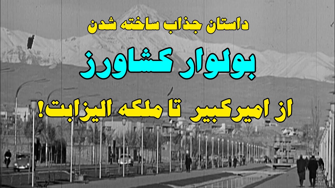 نوستالژی تهران قدیم، آب کرج، بولوار الیزابت یا بلوار کشاورز