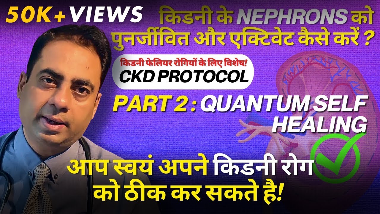 QUANTUM SELF HEALING | प्राकृतिक आत्म चिकित्सा | किडनी फेलियर रोगियों के लिए विशेष | CKD PROTOCOL 2
