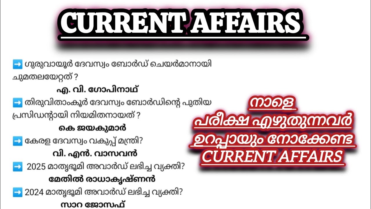 നാളെ ദേവസ്വം ബോർഡ്&zwnj; പരീക്ഷ എഴുതുന്നവർ ഉറപ്പായും നോക്കേണ്ട CURRENT AFFAIRS ചോദ്യങ്ങൾ 🎯