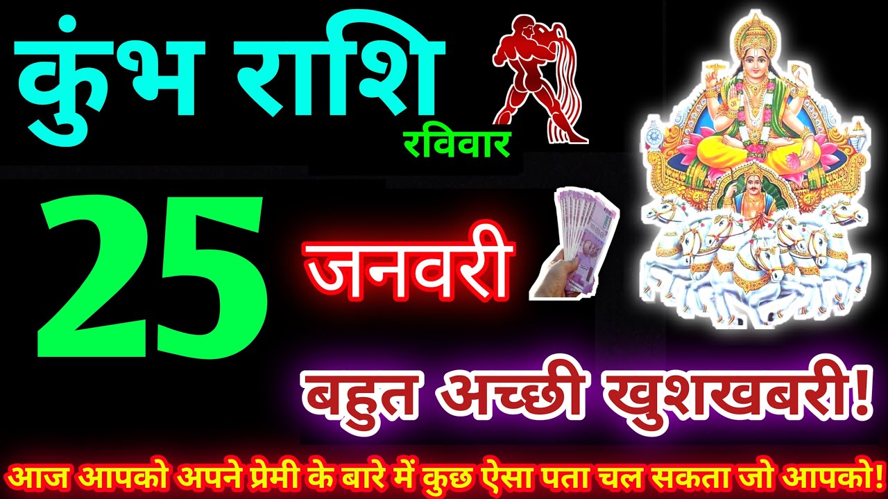 कुंभ राशि 25 जनवरी 2026 | Aaj ka kumbh rashifal| kumbh rashi 25 January 2026 | KB Rashifal