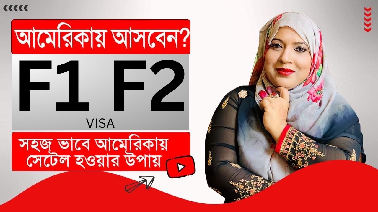 আমেরিকা আসার সহজ উপায়  F1 F2 VISA .আপনি কি Student ভিসায় আমেরিকা আসবেন