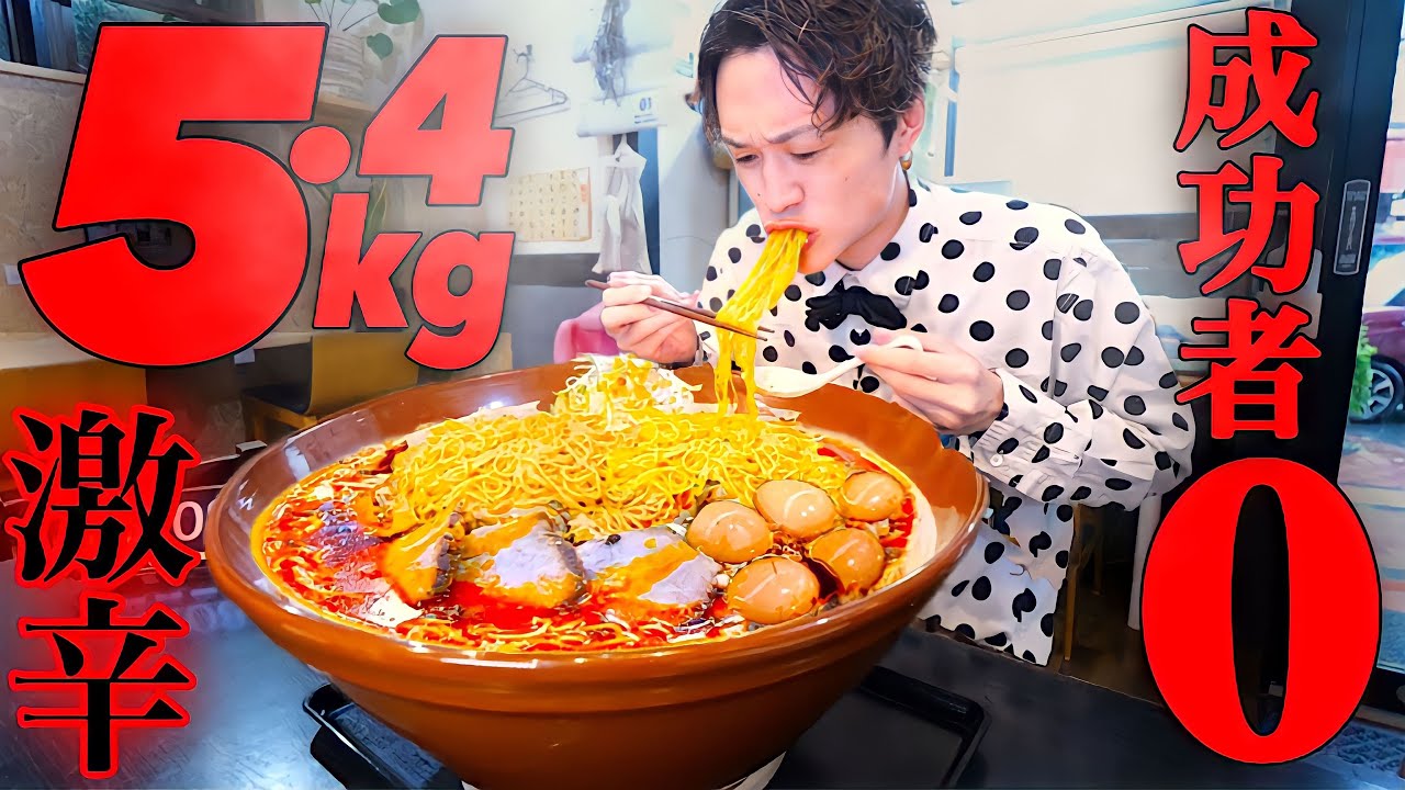 【大食い】激辛ジャンボラーメン総重量5.4kgを制限時間30分で挑んだ結果【大胃王】