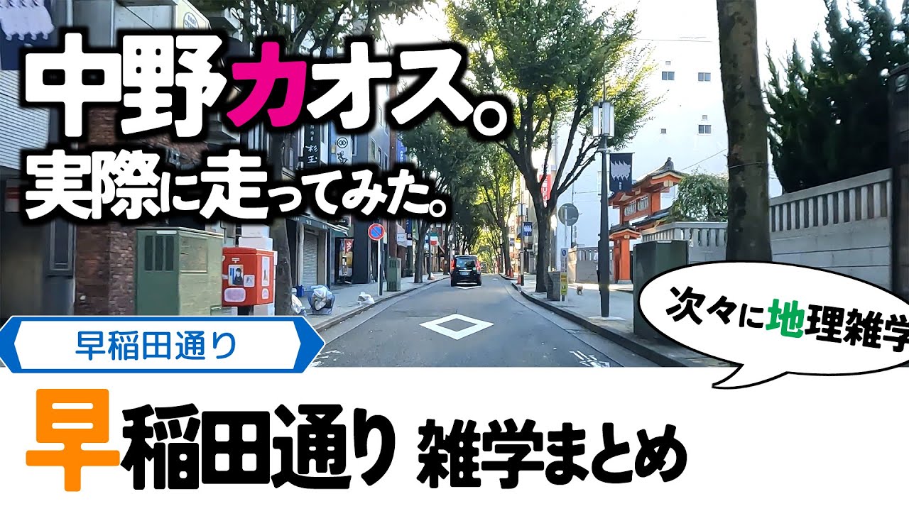【4雑学まとめ】早稲田通り・中野区のカオス街。ある悲しい出来事がきっかけだった。関東地方・東京都道の動画