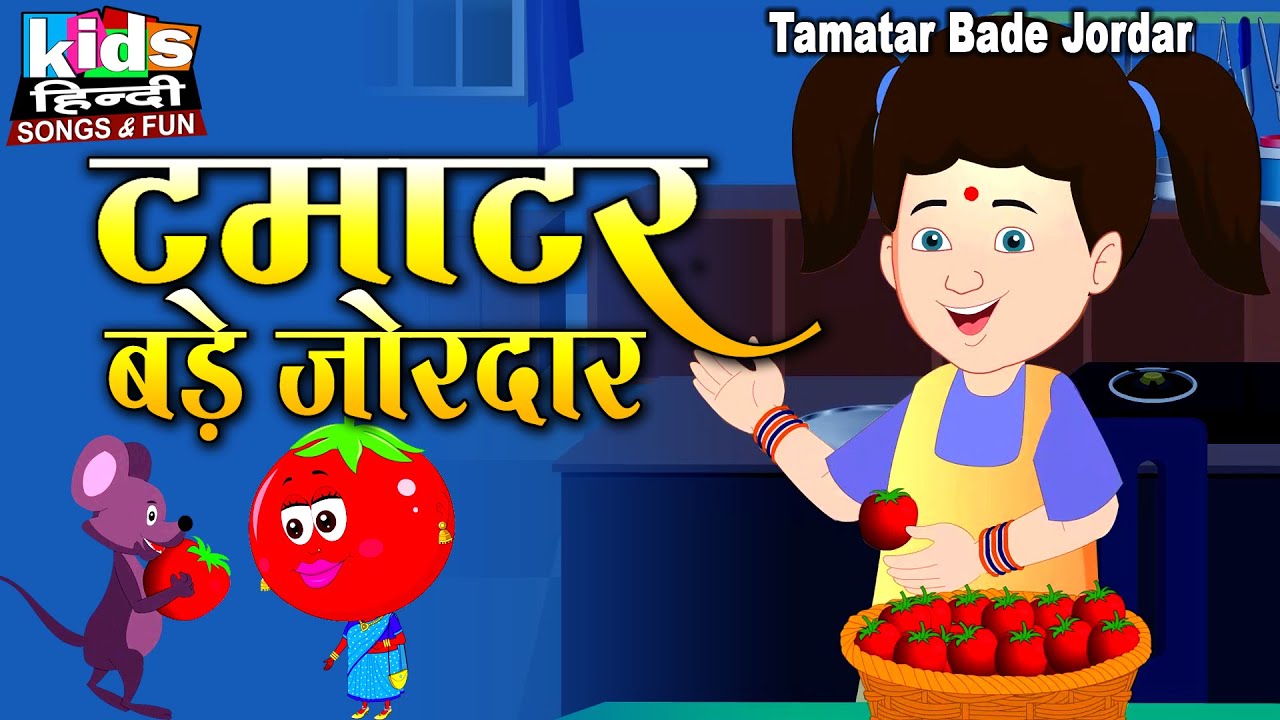 Tamatar Bade Jordar |  Kids Hindi Song | Hindi Cartoon Video | टमाटर बड़े जोरदार |