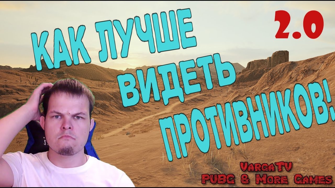 ★ КАК ЛУЧШЕ ВИДЕТЬ ПРОТИВНИКОВ В PUBG!? ★ НАСТРОЙКИ ГРАФИКИ ★ Настройки киберспортсменов PUBG ★