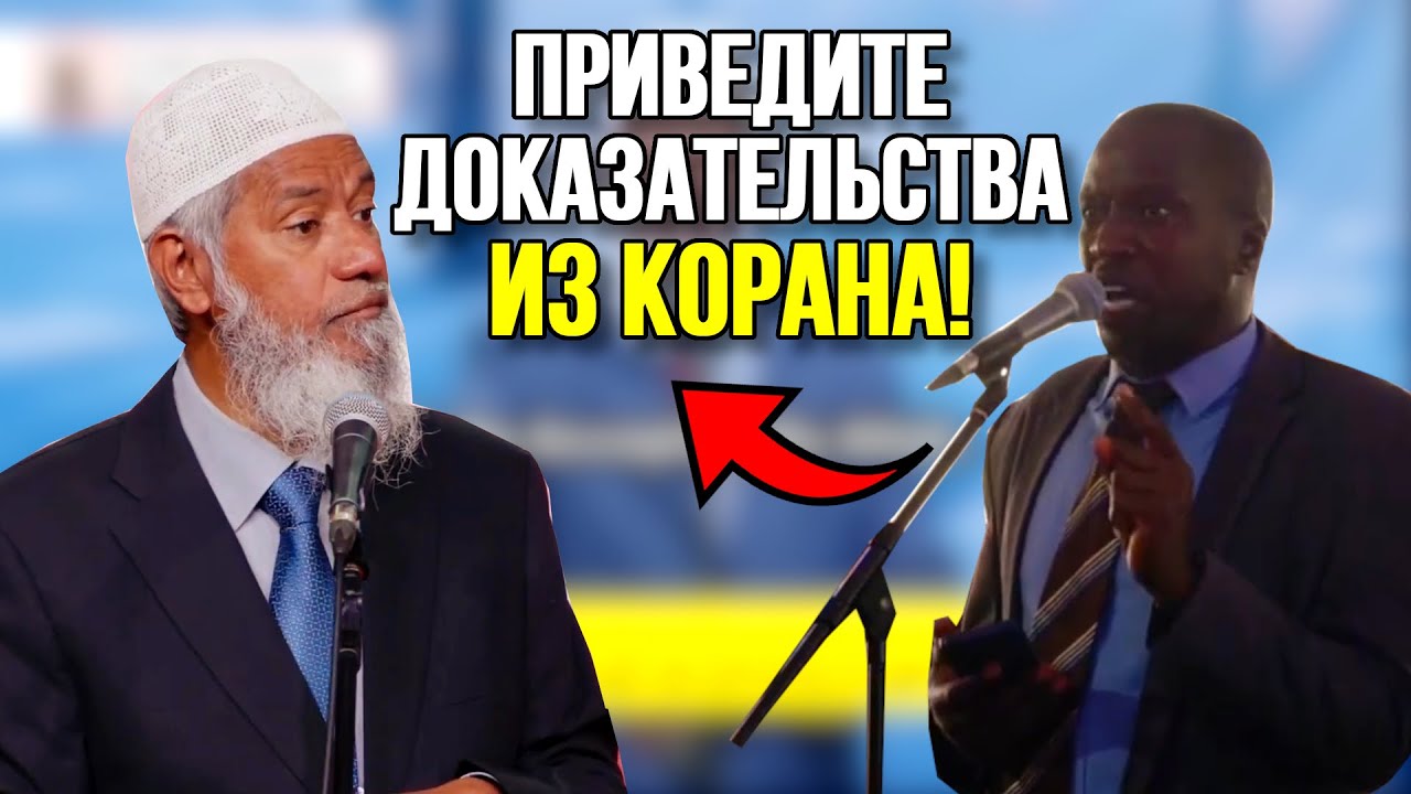 Закир Найк Vs Учитель Библии!🔥 Часть 2