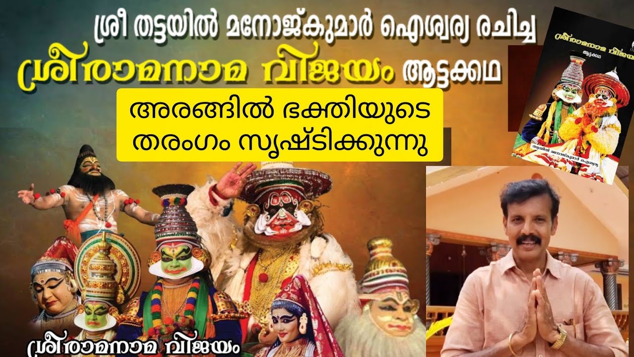കഥകളി Kathakali ശ്രീരാമനാമ വിജയം Sree Rama Nama Vijayam written by Thattayil Manoj Kumar Aiswarya