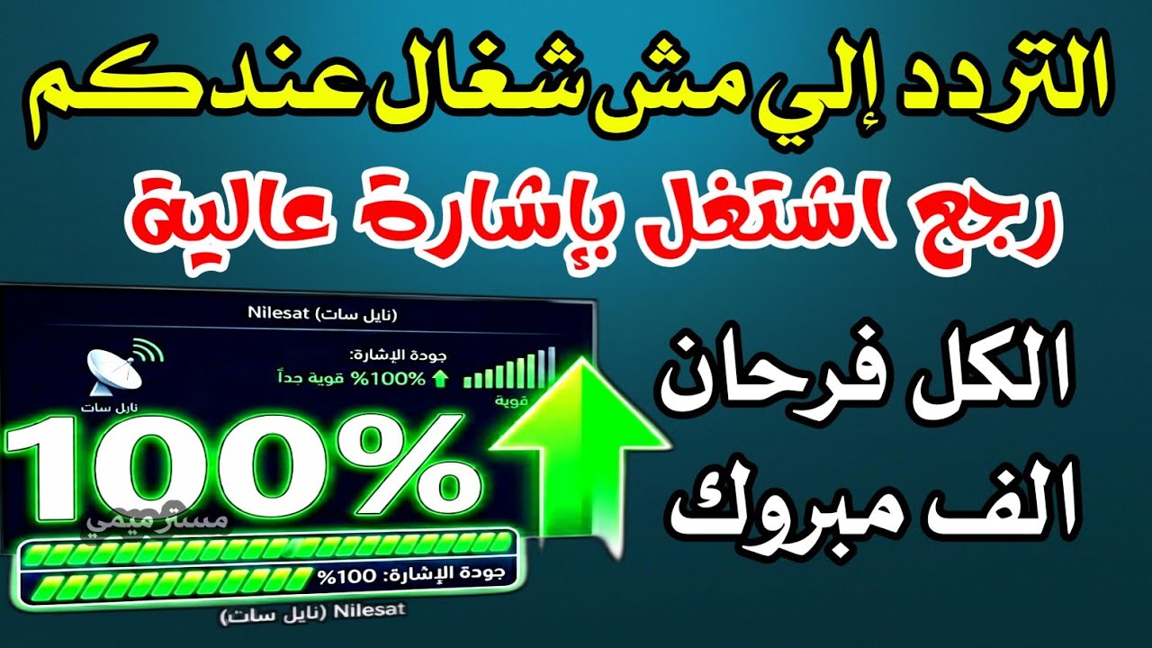 واخيرا التردد الي مش شغال عند ناس كتير اشارتة أصبحت 100٪ على نايل سات  وارتفاع الإشارة ✅