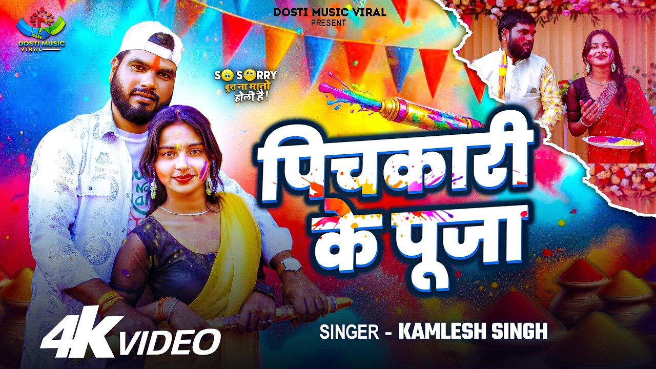Awa Pichkariye Ka Pooja Kara 😜💦 | Kamlesh Singh | Uma Patel | New Bhojpuri Holi Song 2026