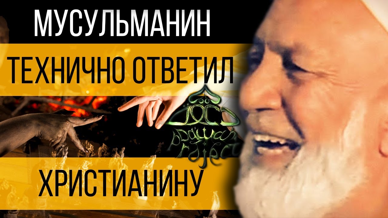 ЛОВКО ОТВЕТИЛ ХРИСТИАНИНУ О ДОБРЕ И ЗЛЕ! - Ахмад Дидат | Dawah Project