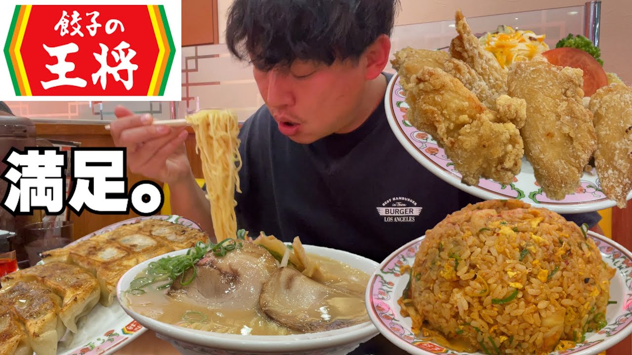 【男飯テロ】餃子の王将のハイカロリー飯で、お腹も心も大満足。
