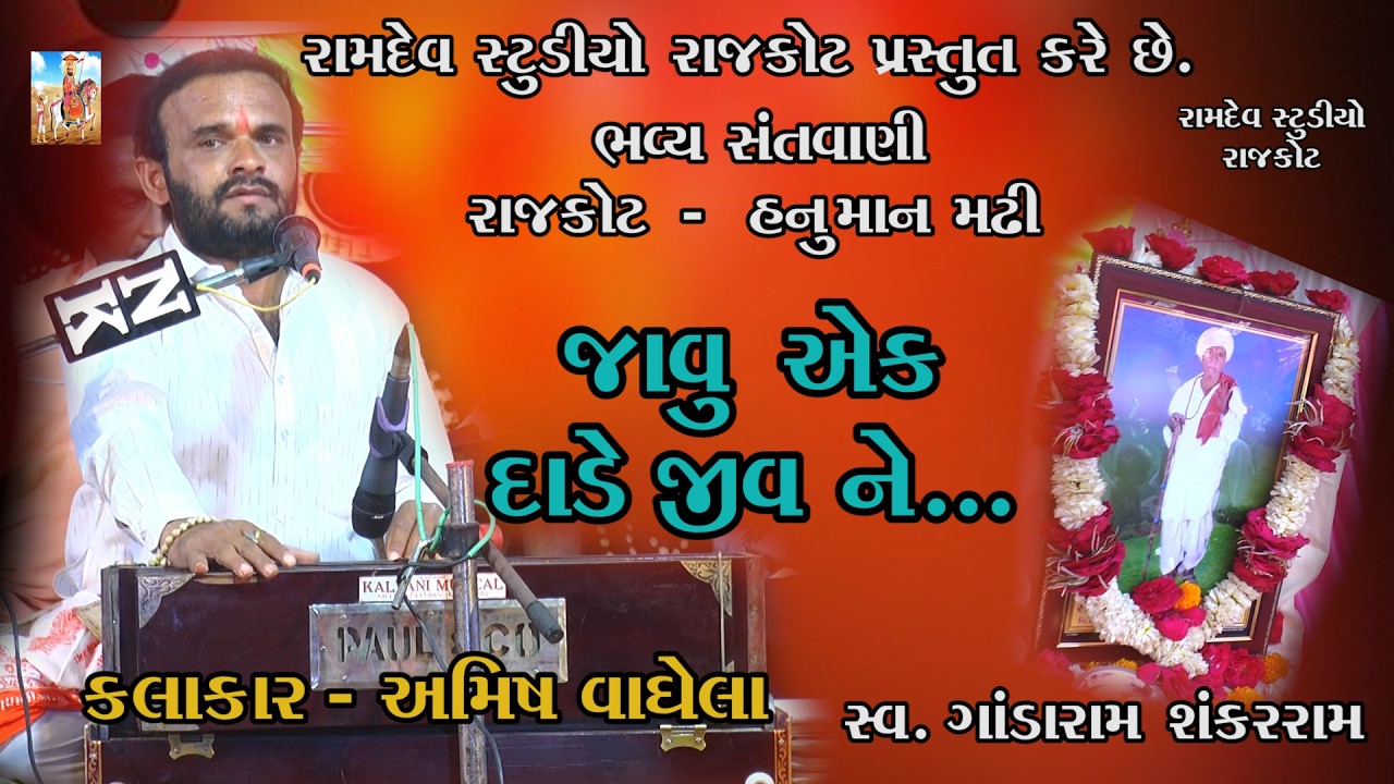 001amish vaghela, javu ek dade jiv ne , ramdev studio rajkot