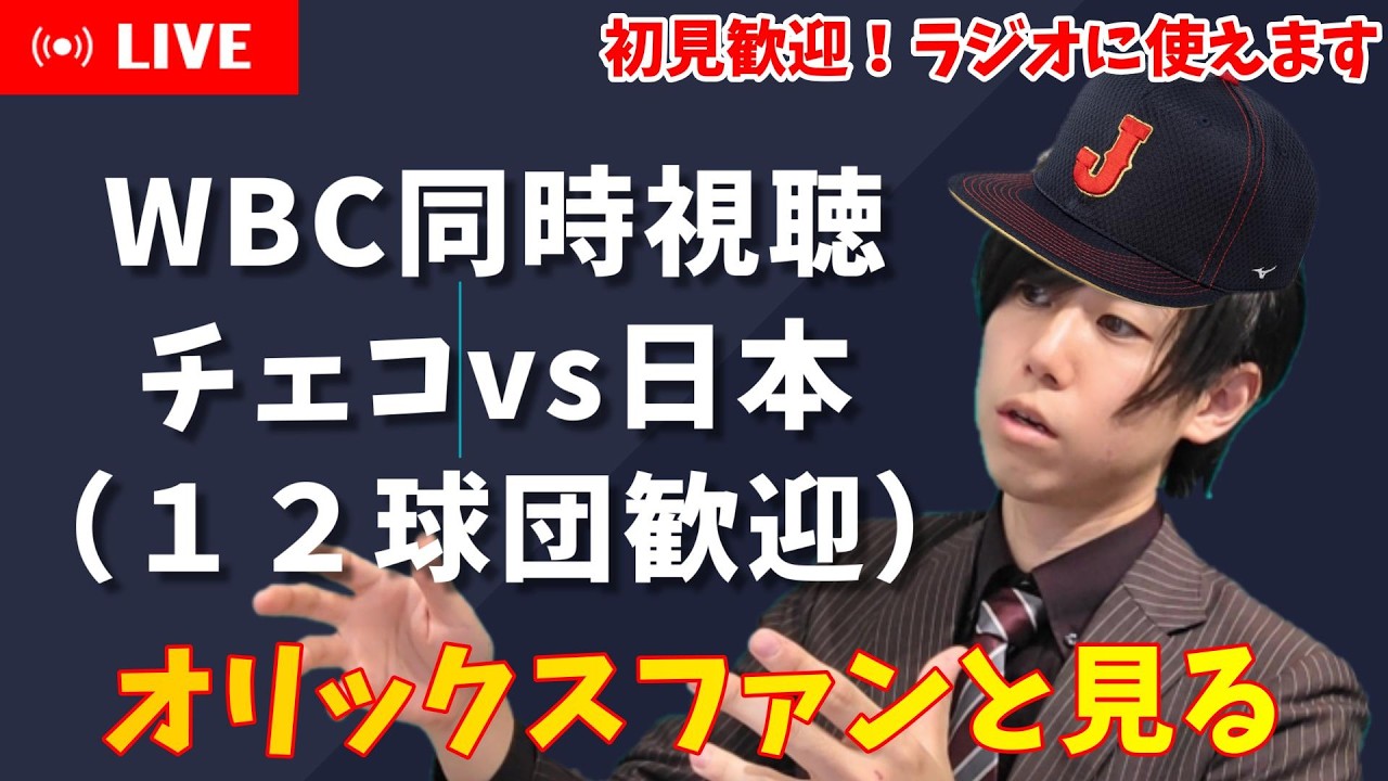 【WBC野球同時視聴】初見歓迎！日本×チェコ【侍ジャパン】