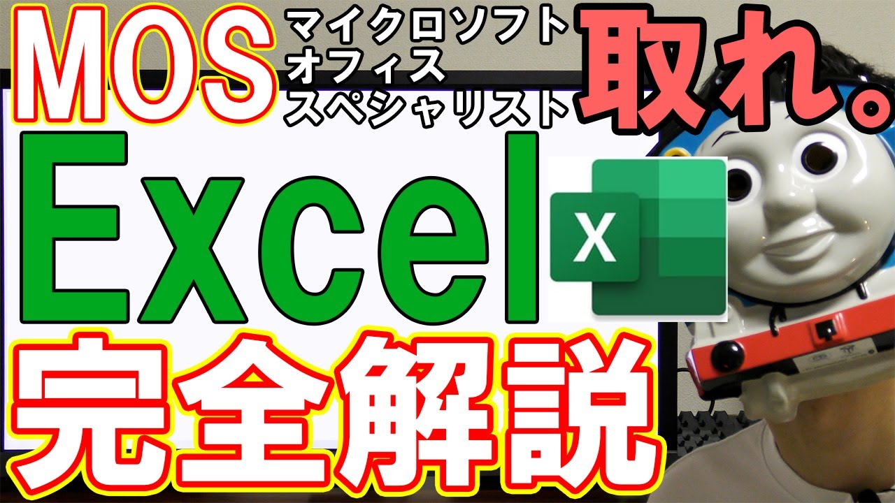【Excelの資格】MOSの試験対策やオススメの参考書【勉強方法】