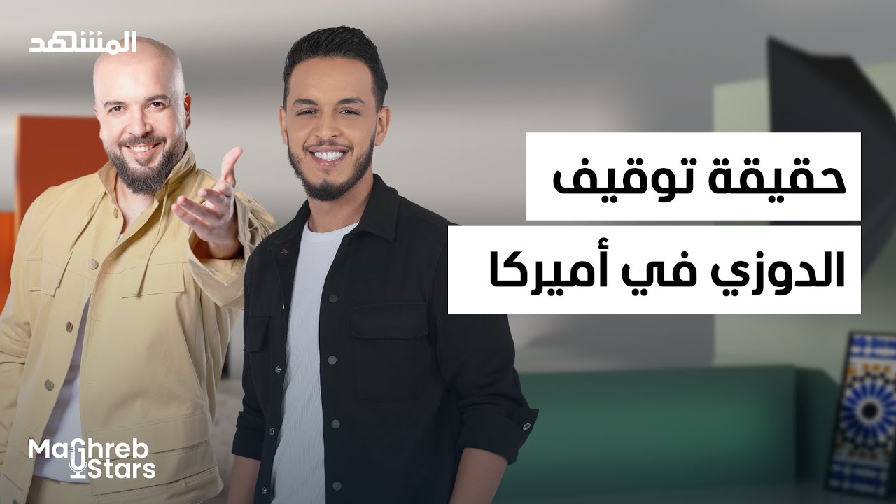 Douzi.. يوجه رسالة لوزير العدل وهبي وحقيقة توقيفه في أميركا - مغرب ستارز