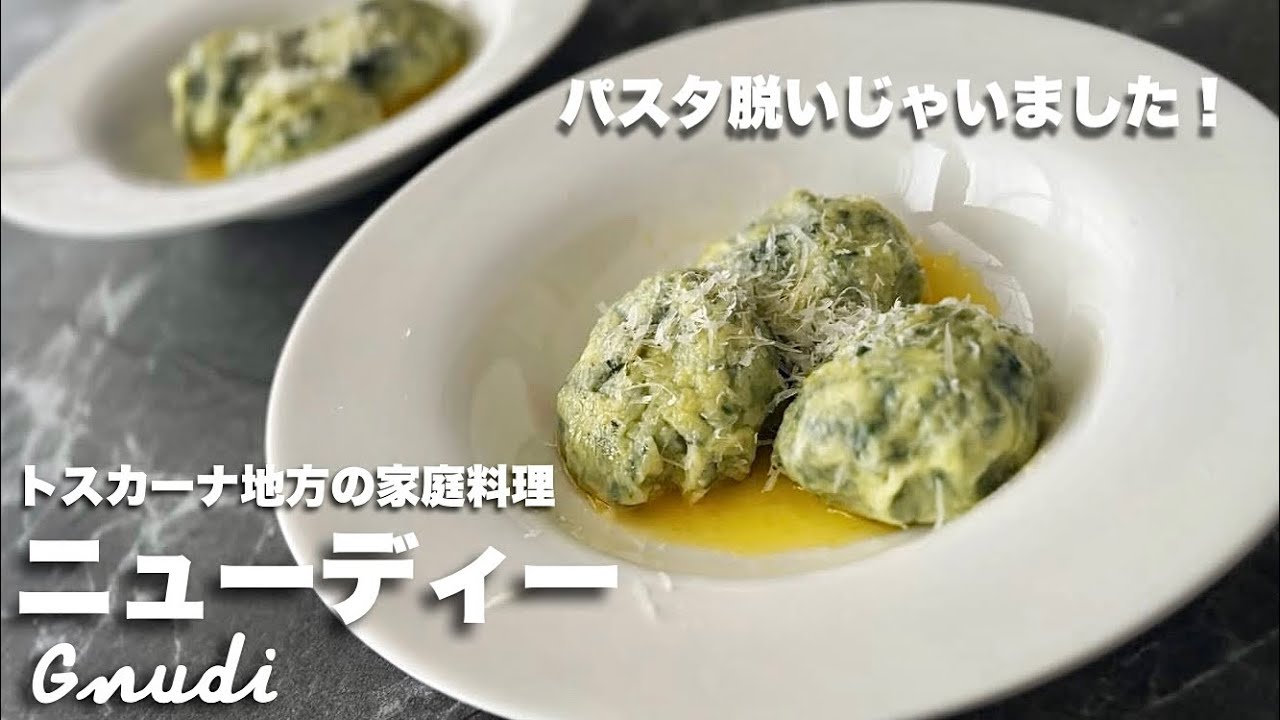 #94【パスタ脱いじゃいました】ニューディー~Gnudi~【トスカーナ地方の家庭料理】